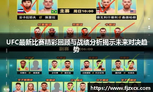 UFC最新比赛精彩回顾与战绩分析揭示未来对决趋势