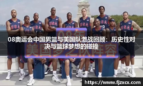 08奥运会中国男篮与美国队激战回顾：历史性对决与篮球梦想的碰撞