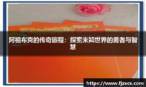 阿祖布克的传奇旅程：探索未知世界的勇者与智慧