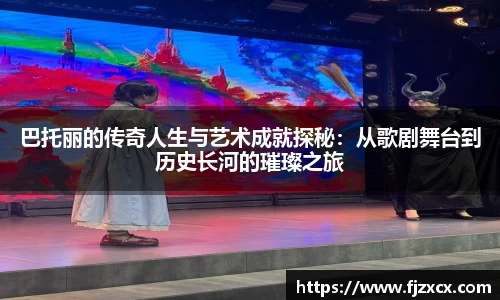 巴托丽的传奇人生与艺术成就探秘：从歌剧舞台到历史长河的璀璨之旅