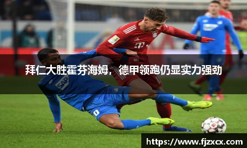 拜仁大胜霍芬海姆，德甲领跑仍显实力强劲