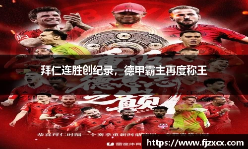 拜仁连胜创纪录,德甲霸主再度称王