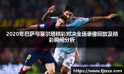 2020年巴萨与塞尔塔精彩对决全场录像回放及精彩瞬间分析