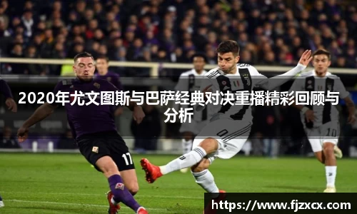 2020年尤文图斯与巴萨经典对决重播精彩回顾与分析