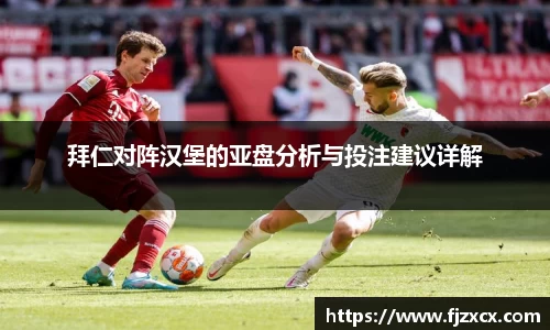 拜仁对阵汉堡的亚盘分析与投注建议详解