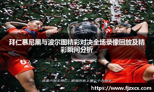 拜仁慕尼黑与波尔图精彩对决全场录像回放及精彩瞬间分析