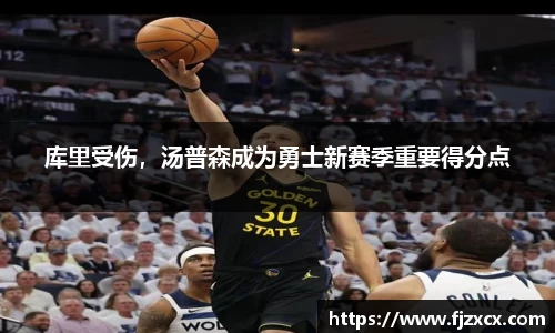 库里受伤，汤普森成为勇士新赛季重要得分点